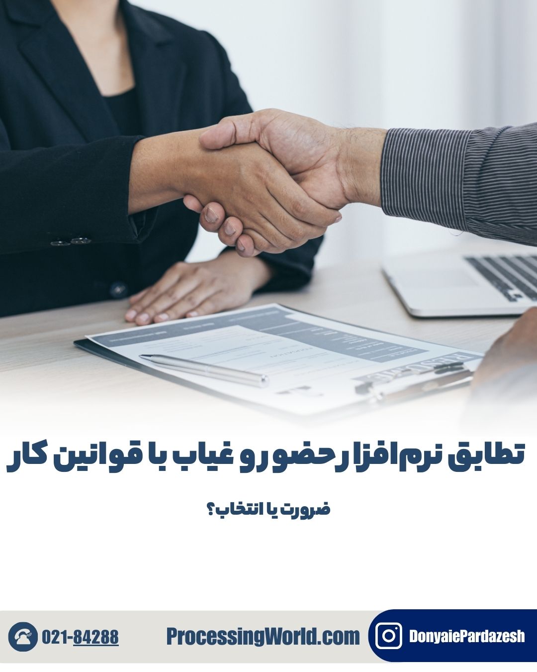 تطابق نرم‌افزار حضور و غیاب با قوانین کار: ضرورت یا انتخاب؟